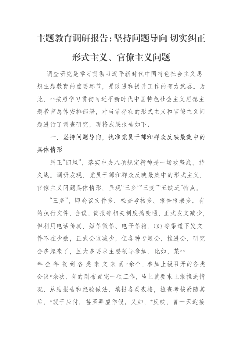 主题教育调研报告：坚持问题导向 切实纠正形式主义、官僚主义问题（特色社会主义思想）